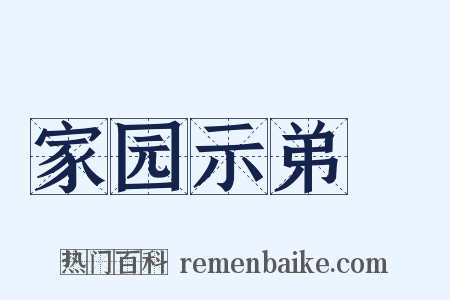 家园示弟槱是什么意思的图片